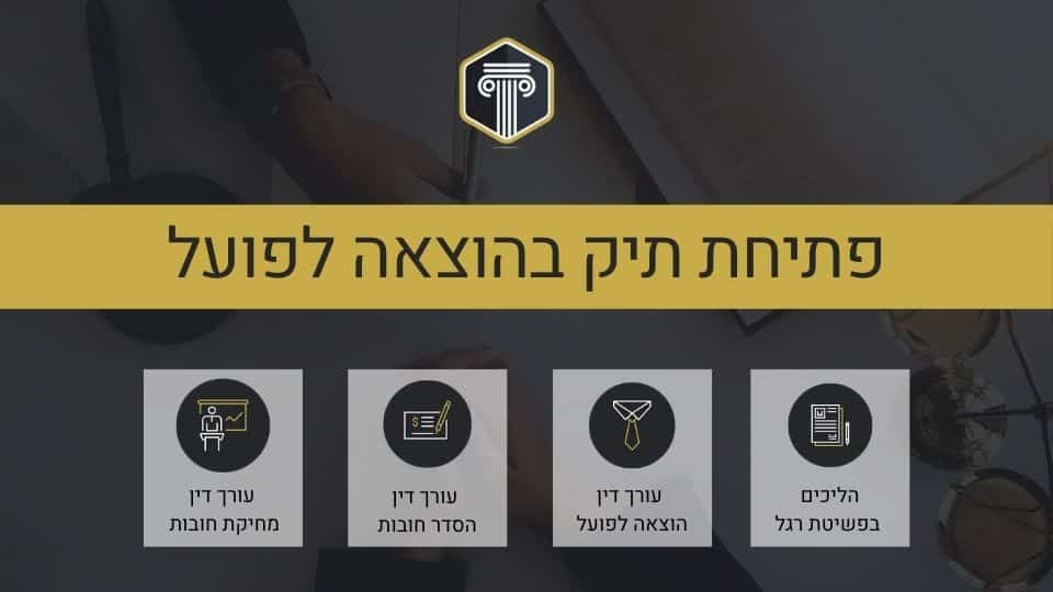 פתיחת תיק בהוצאה לפועל